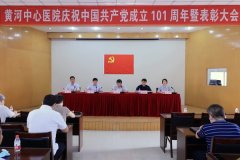 黄河中心医院召开庆祝中国共产党成立101周年暨表彰大会