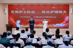 黄河中心医院举办2024年纪念“5·12”国际护士节暨表彰大会