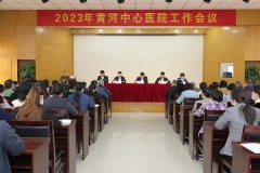 黄河中心医院召开2023年工作会议